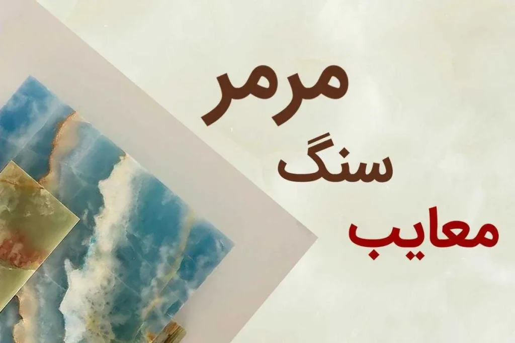 بررسی معایب سنگ مرمر