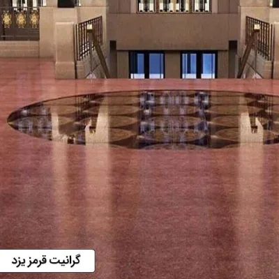 نمونه کار گرانیت قرمز یزد بعد از اجرا